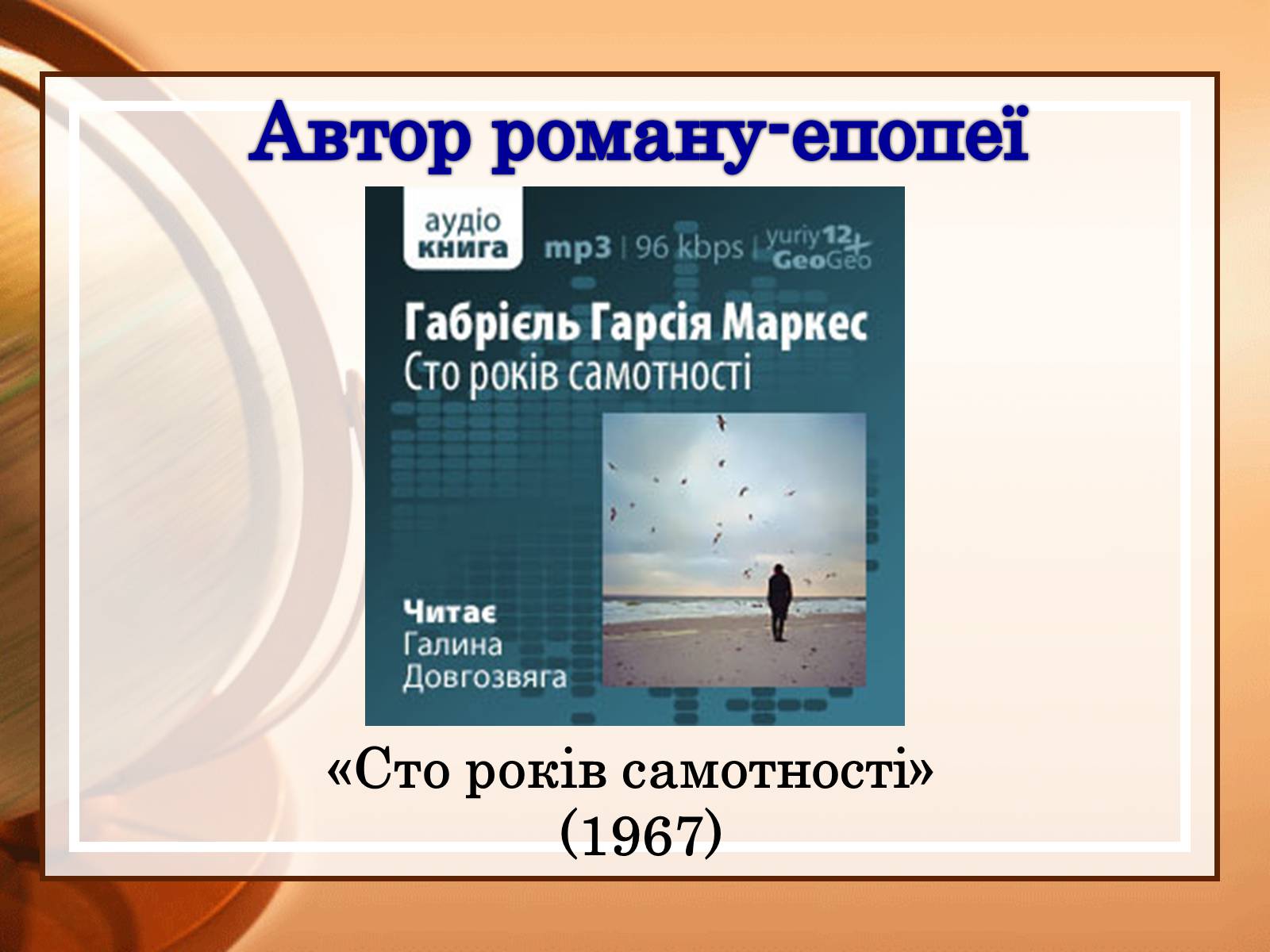 Презентація на тему «Габрієль Гарсія Маркес» (варіант 2) - Слайд #13