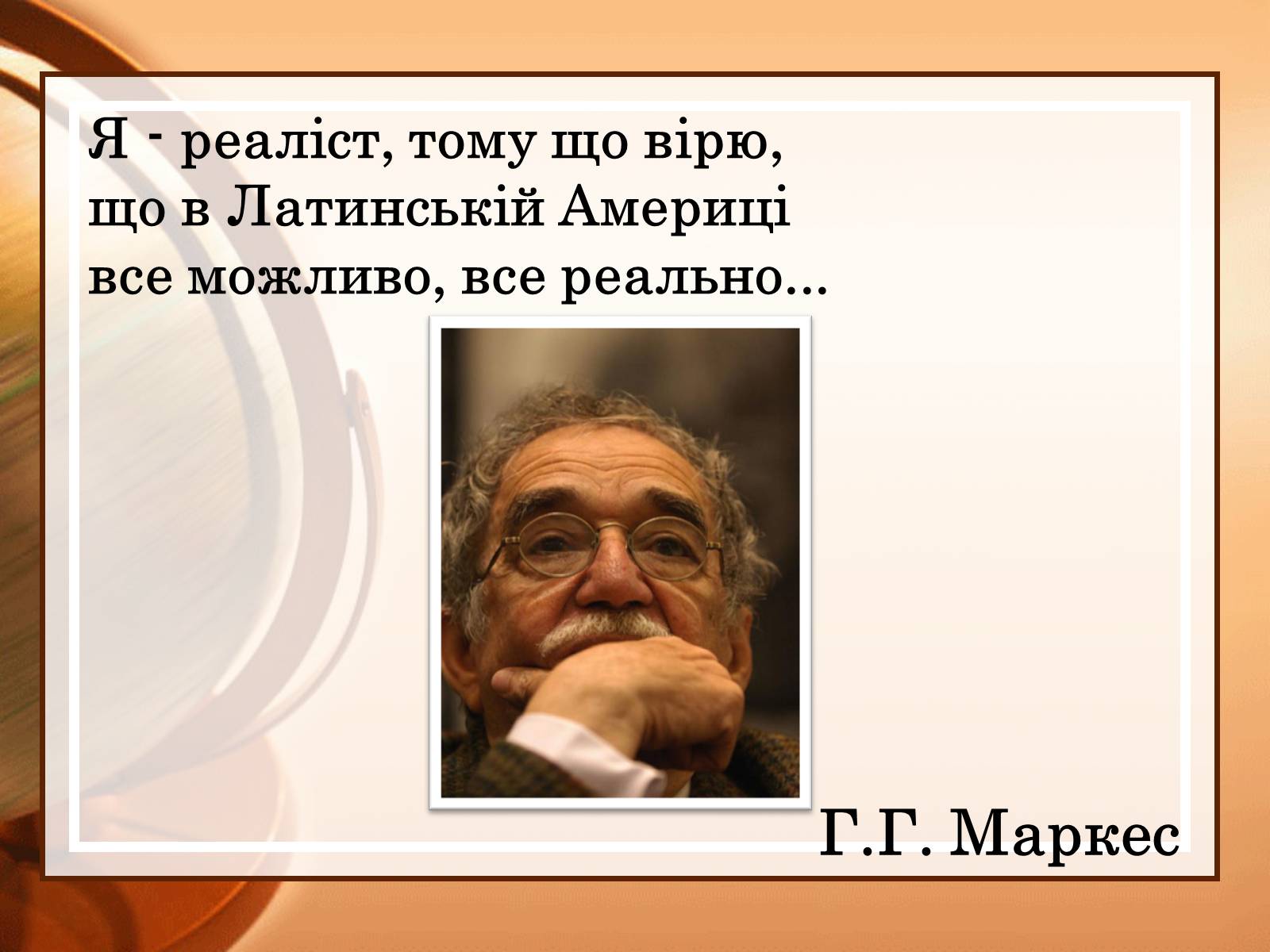 Презентація на тему «Габрієль Гарсія Маркес» (варіант 2) - Слайд #16