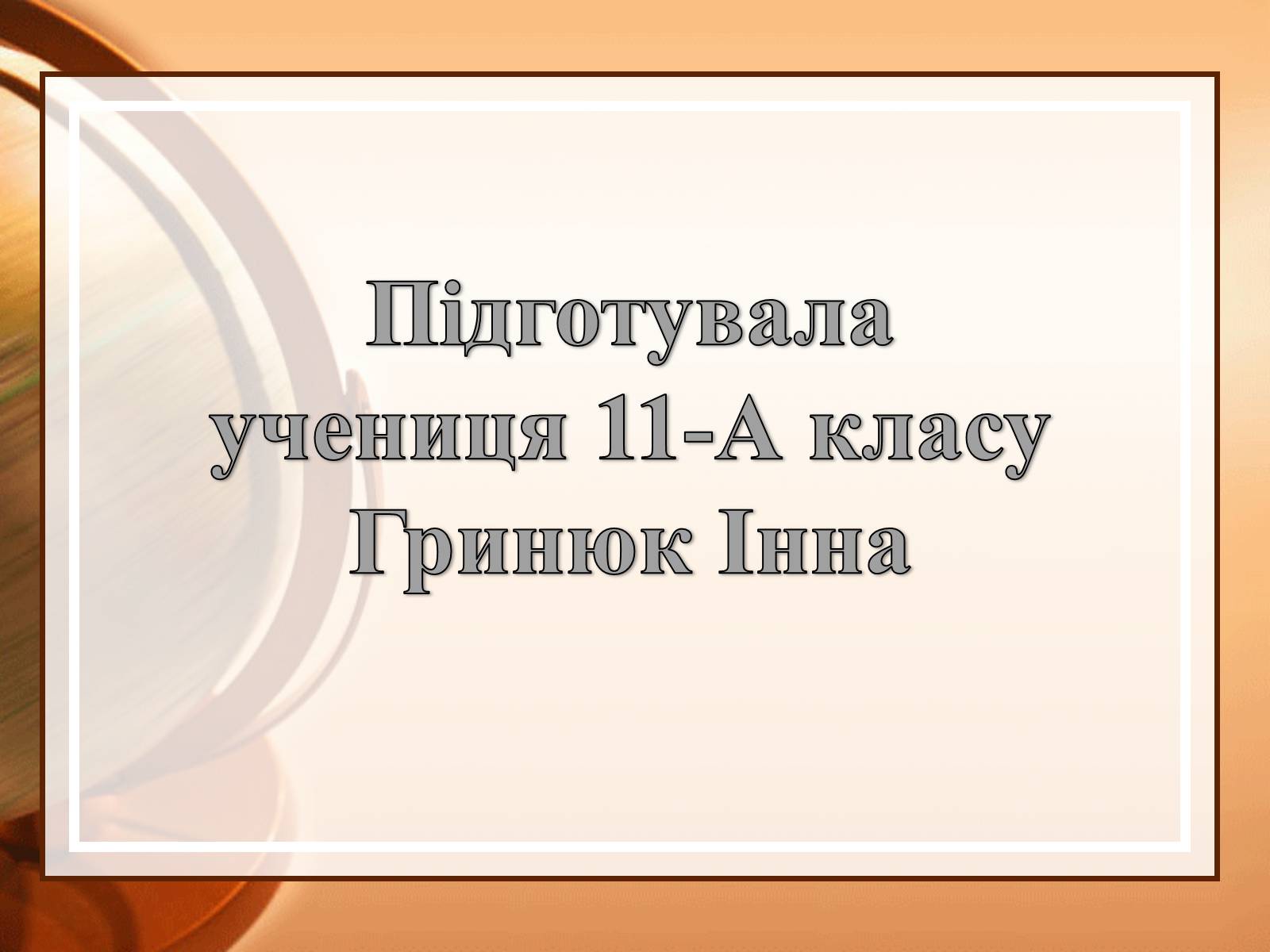 Презентація на тему «Габрієль Гарсія Маркес» (варіант 2) - Слайд #17