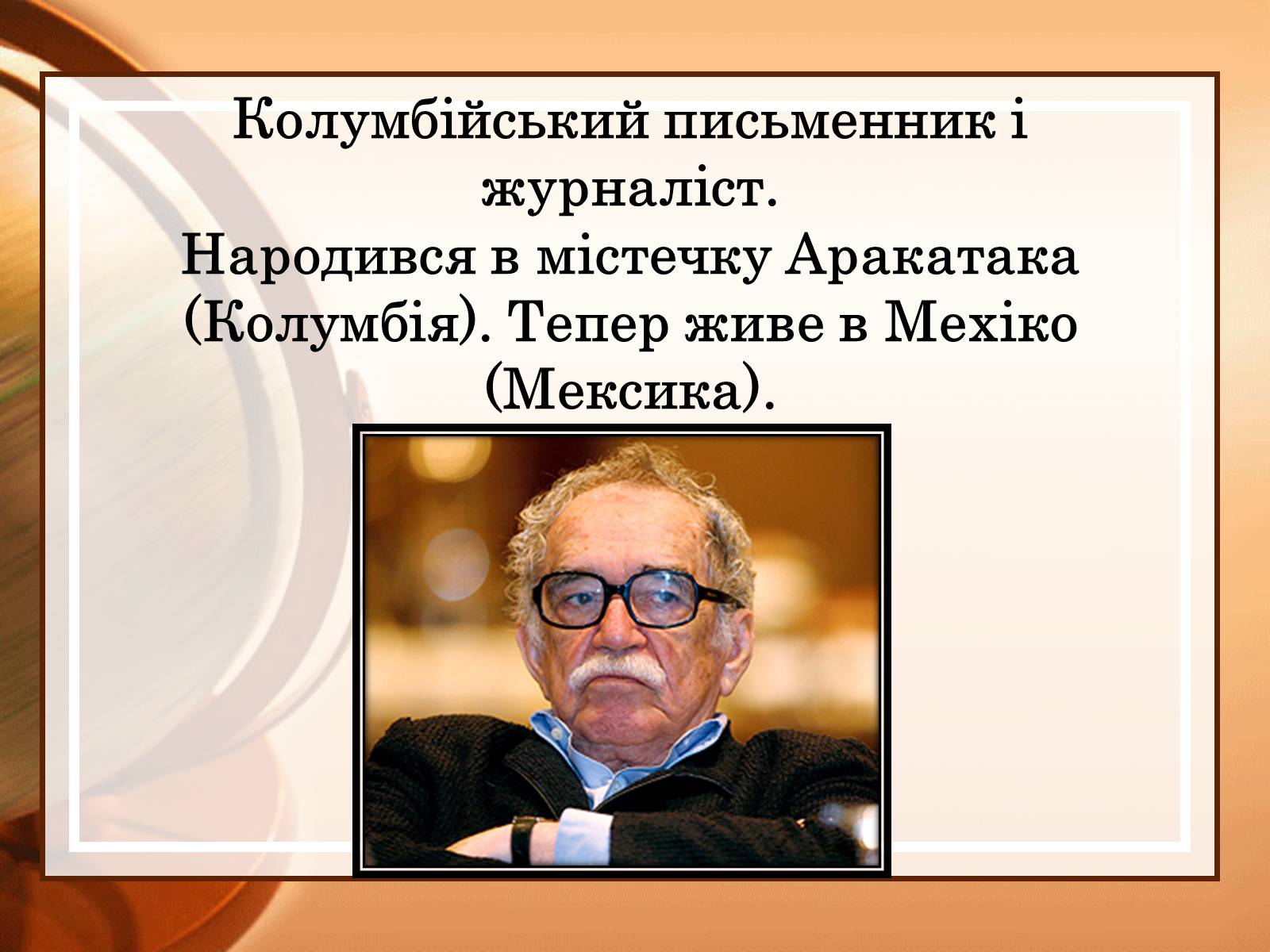 Презентація на тему «Габрієль Гарсія Маркес» (варіант 2) - Слайд #2