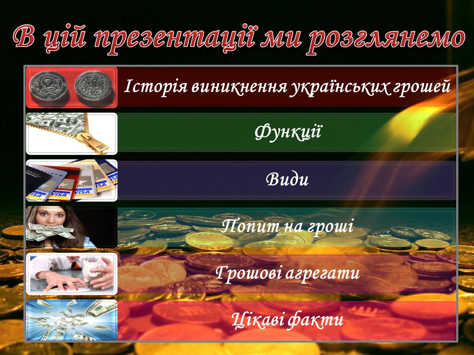 Презентація на тему «Роль грошей у суспільстві» (варіант 2) - Слайд #2