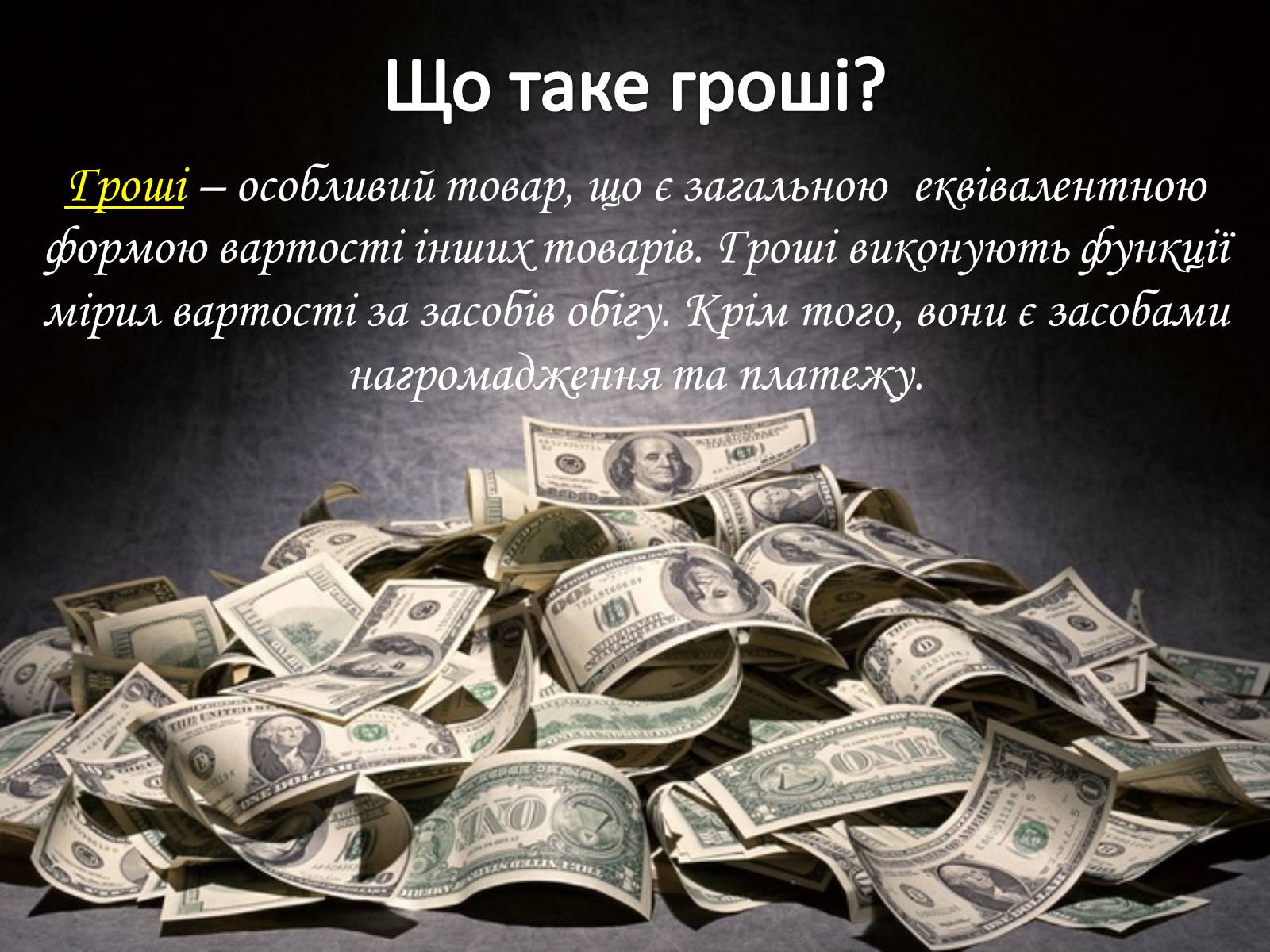 Презентація на тему «Роль грошей у суспільстві» (варіант 2) - Слайд #3