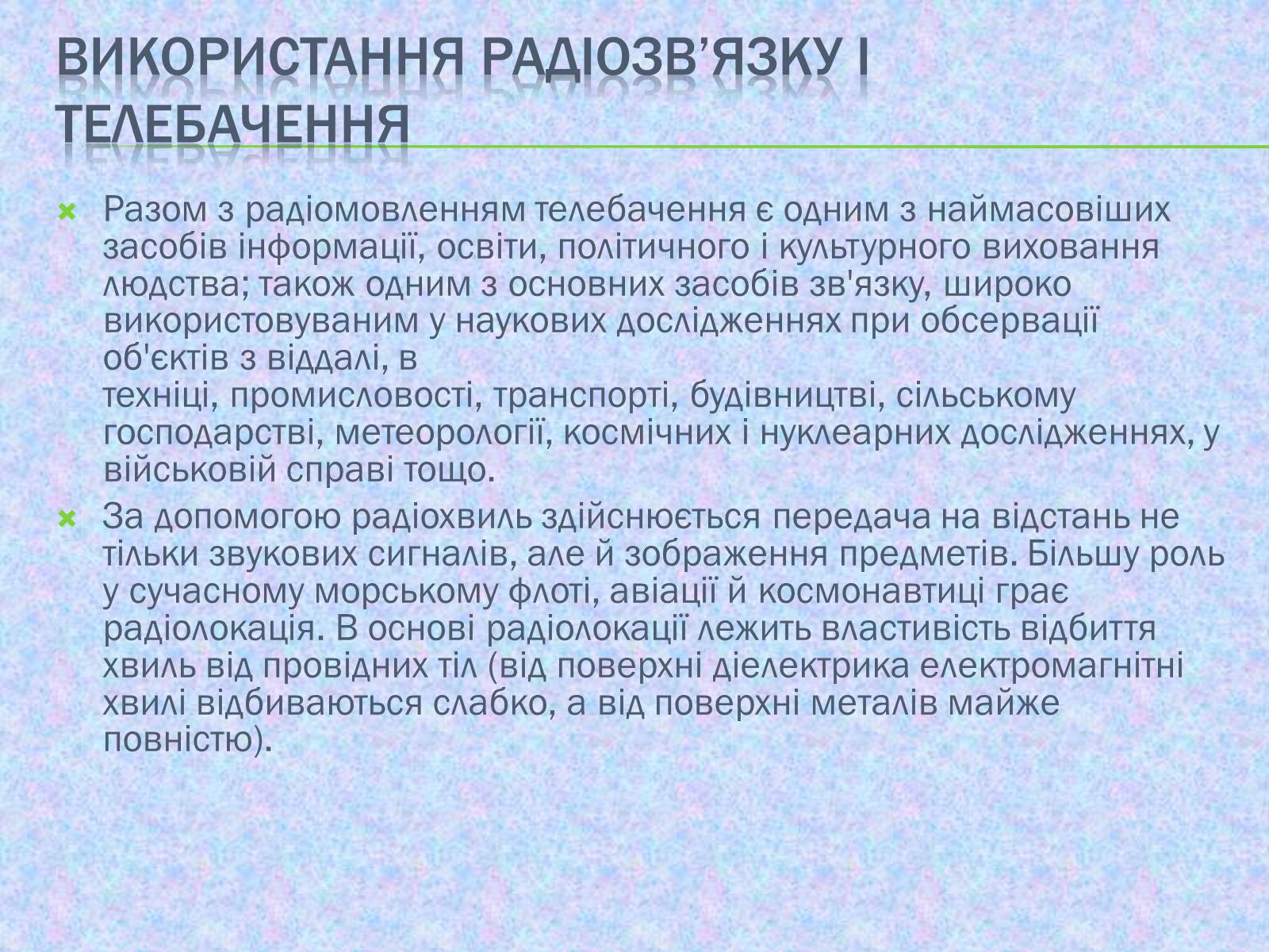 Презентація на тему «Радіомовлення і телебачення» (варіант 2) - Слайд #10