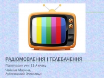 Презентація на тему «Радіомовлення і телебачення» (варіант 2)