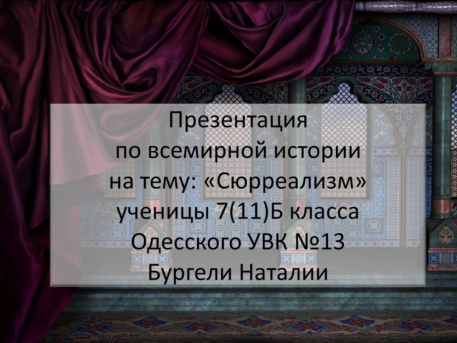 Презентація на тему «Сюрреализм» - Слайд #1