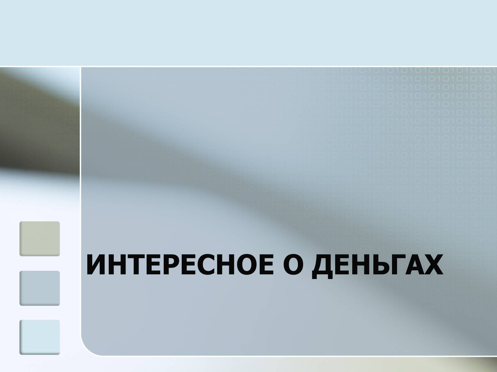 Презентація на тему «Деньги» - Слайд #11