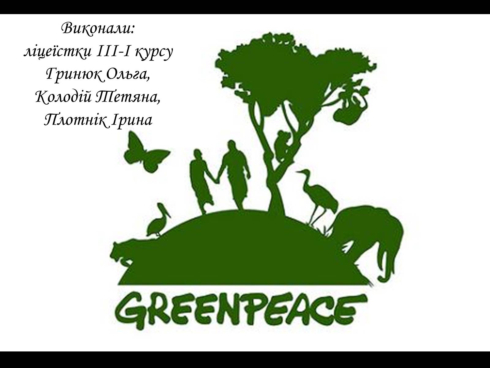 Презентація на тему «Грінпіс» (варіант 1) - Слайд #1
