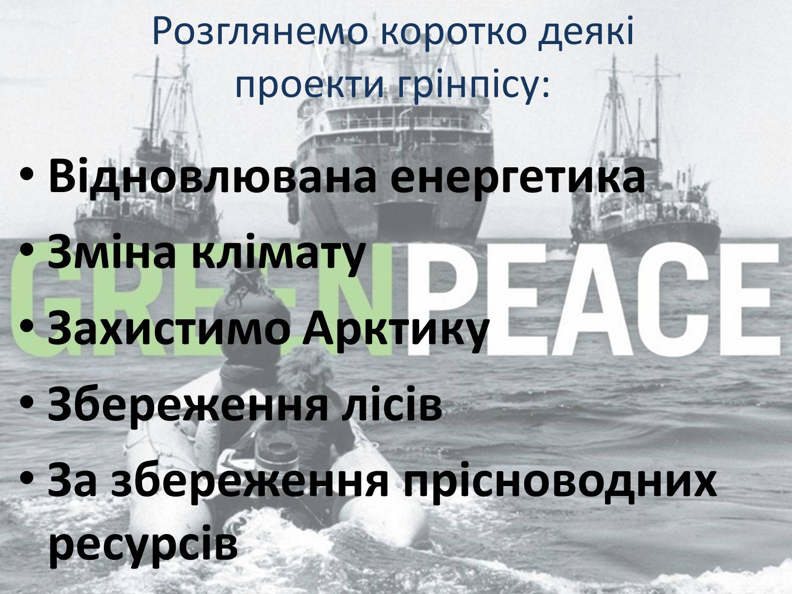 Презентація на тему «Грінпіс» (варіант 1) - Слайд #12