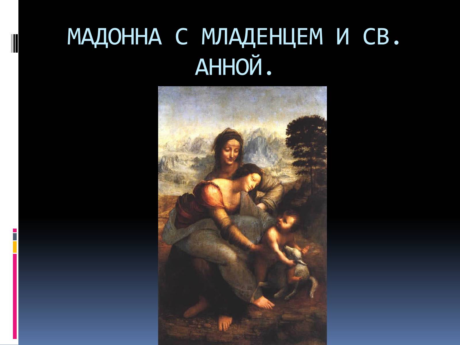 Презентація на тему «Леонардо да Винчи» (варіант 5) - Слайд #11