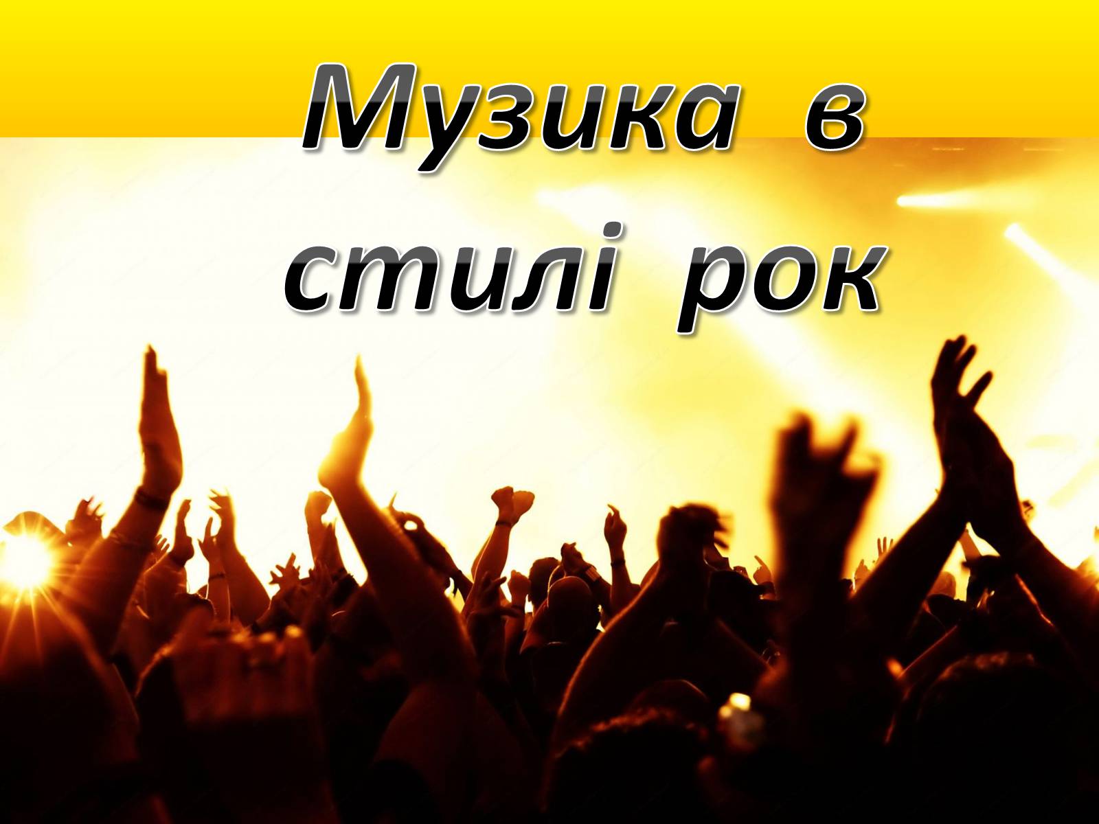 Презентація на тему «Музика в стилі рок» - Слайд #1 Презентація на тему «Музика в стилі рок» - Слайд #1