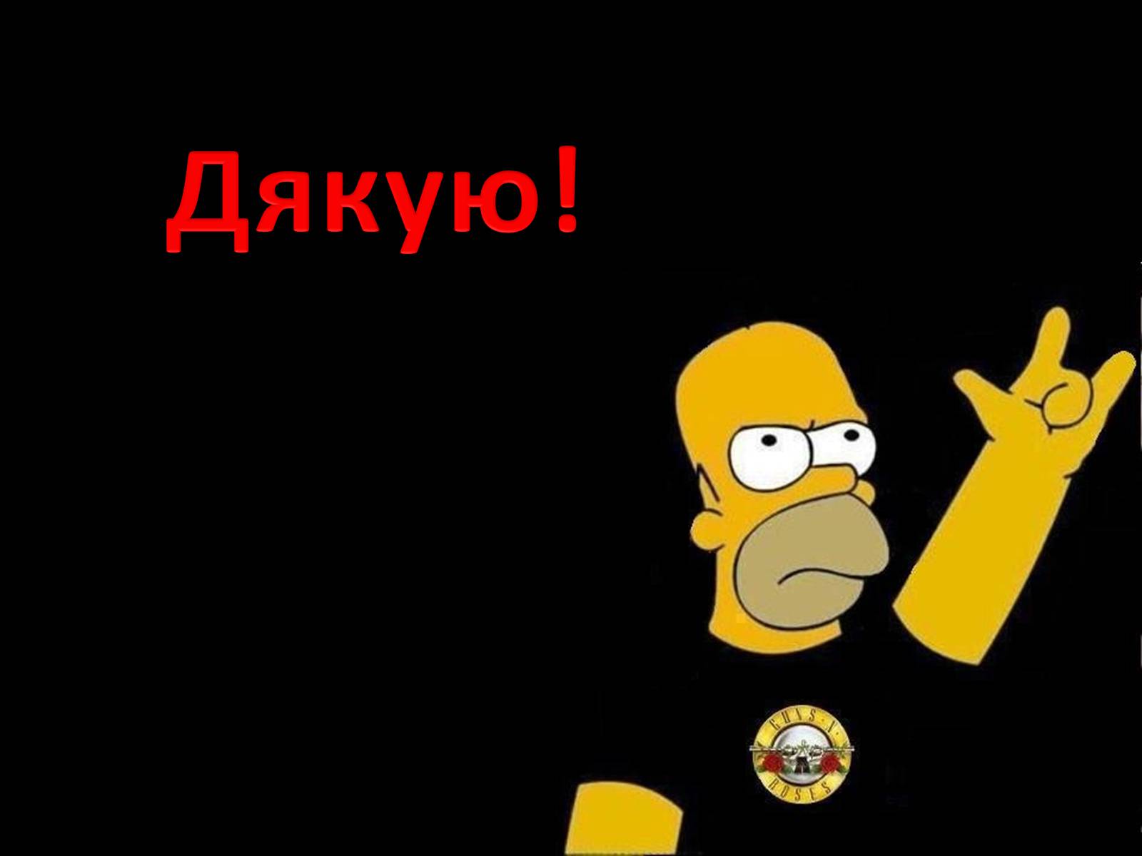 Презентація на тему «Музика в стилі рок» - Слайд #22 Презентація на тему «Музика в стилі рок» - Слайд #22