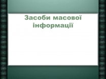 Презентація на тему «Засоби масової інформації» (варіант 6)