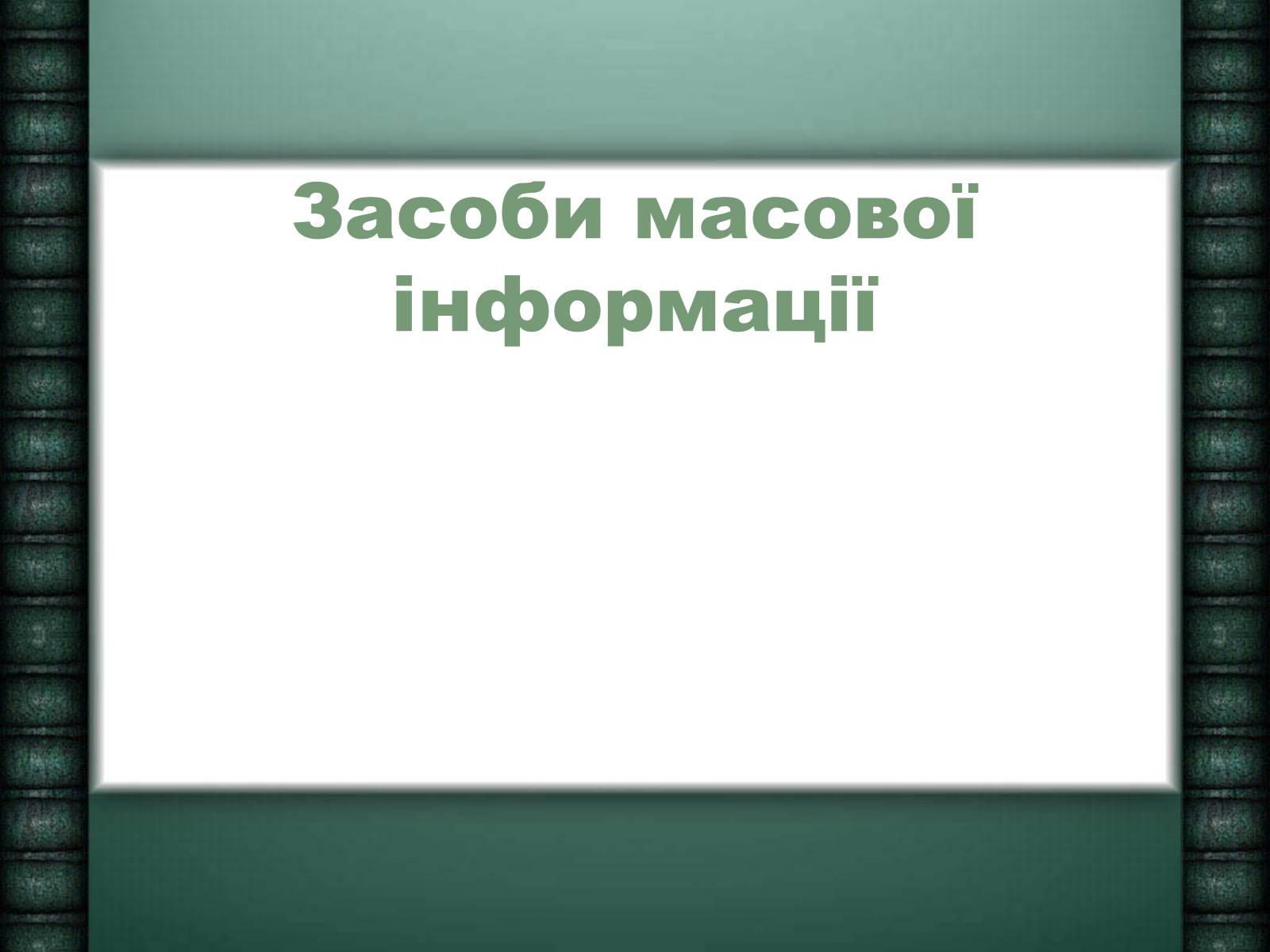 Презентація на тему «Засоби масової інформації» (варіант 6) - Слайд #1