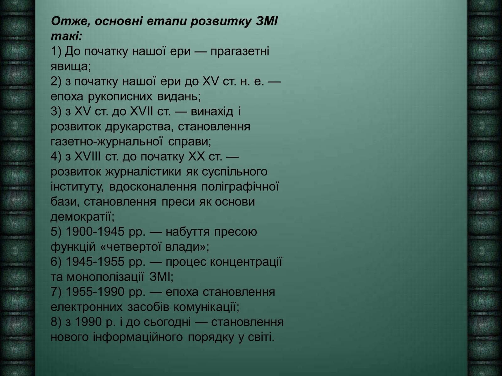 Презентація на тему «Засоби масової інформації» (варіант 6) - Слайд #12