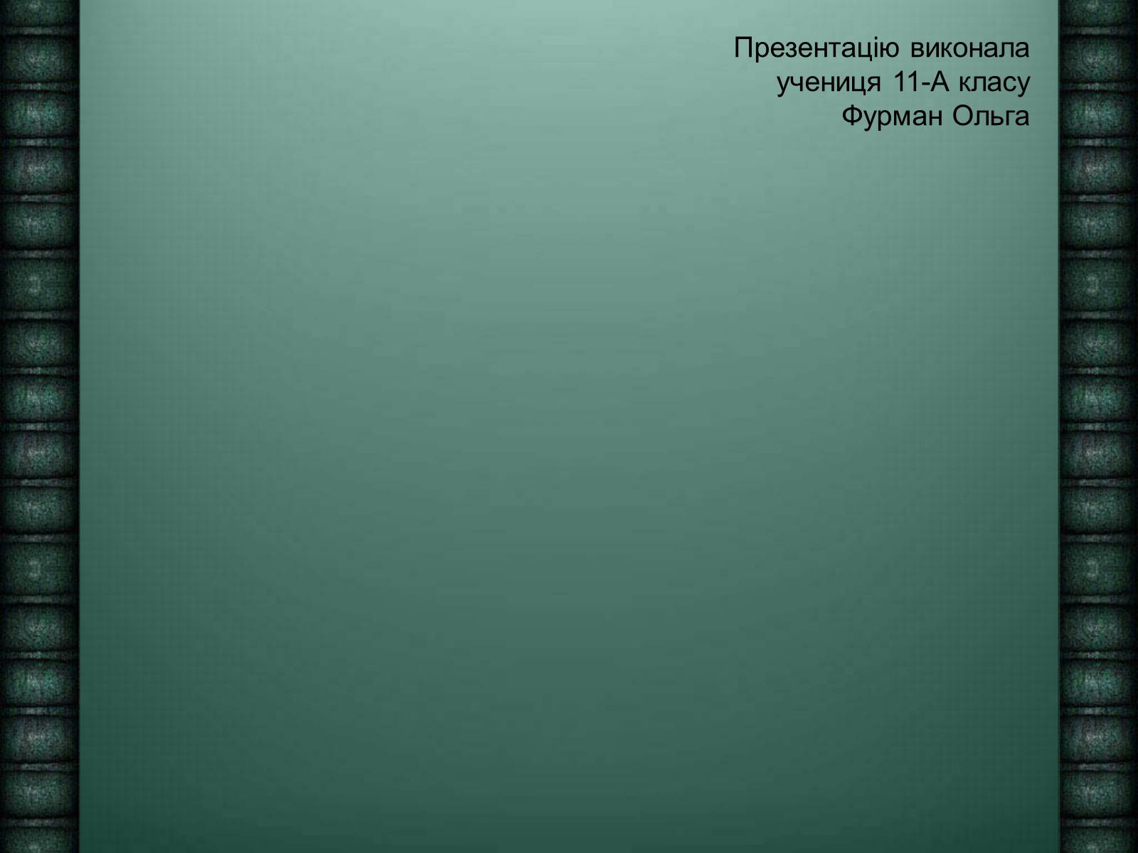 Презентація на тему «Засоби масової інформації» (варіант 6) - Слайд #14