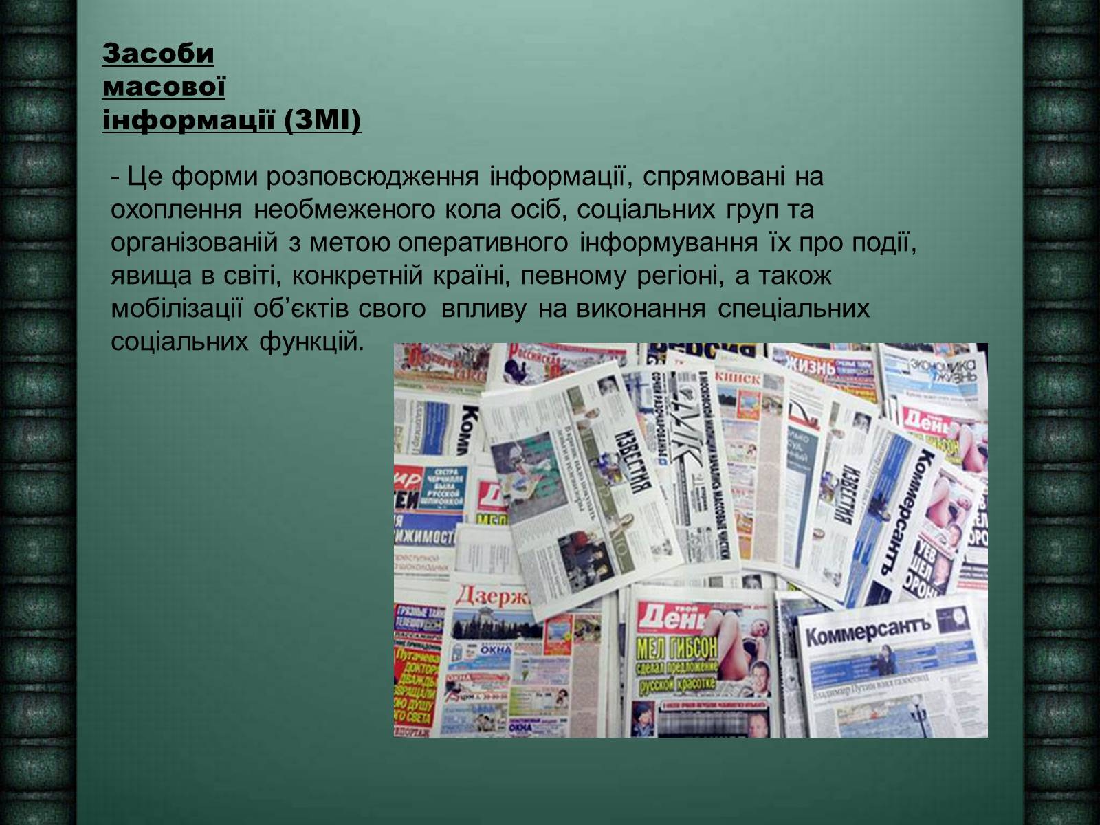 Презентація на тему «Засоби масової інформації» (варіант 6) - Слайд #2