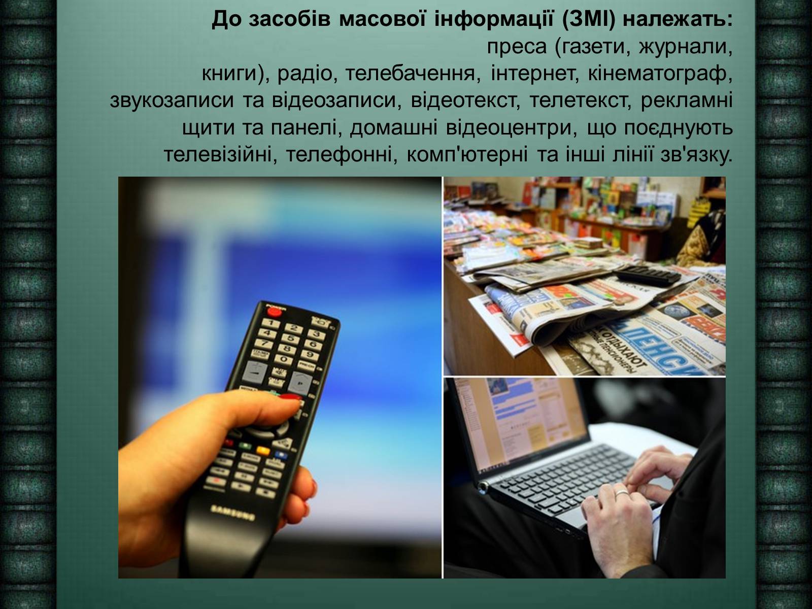 Презентація на тему «Засоби масової інформації» (варіант 6) - Слайд #4