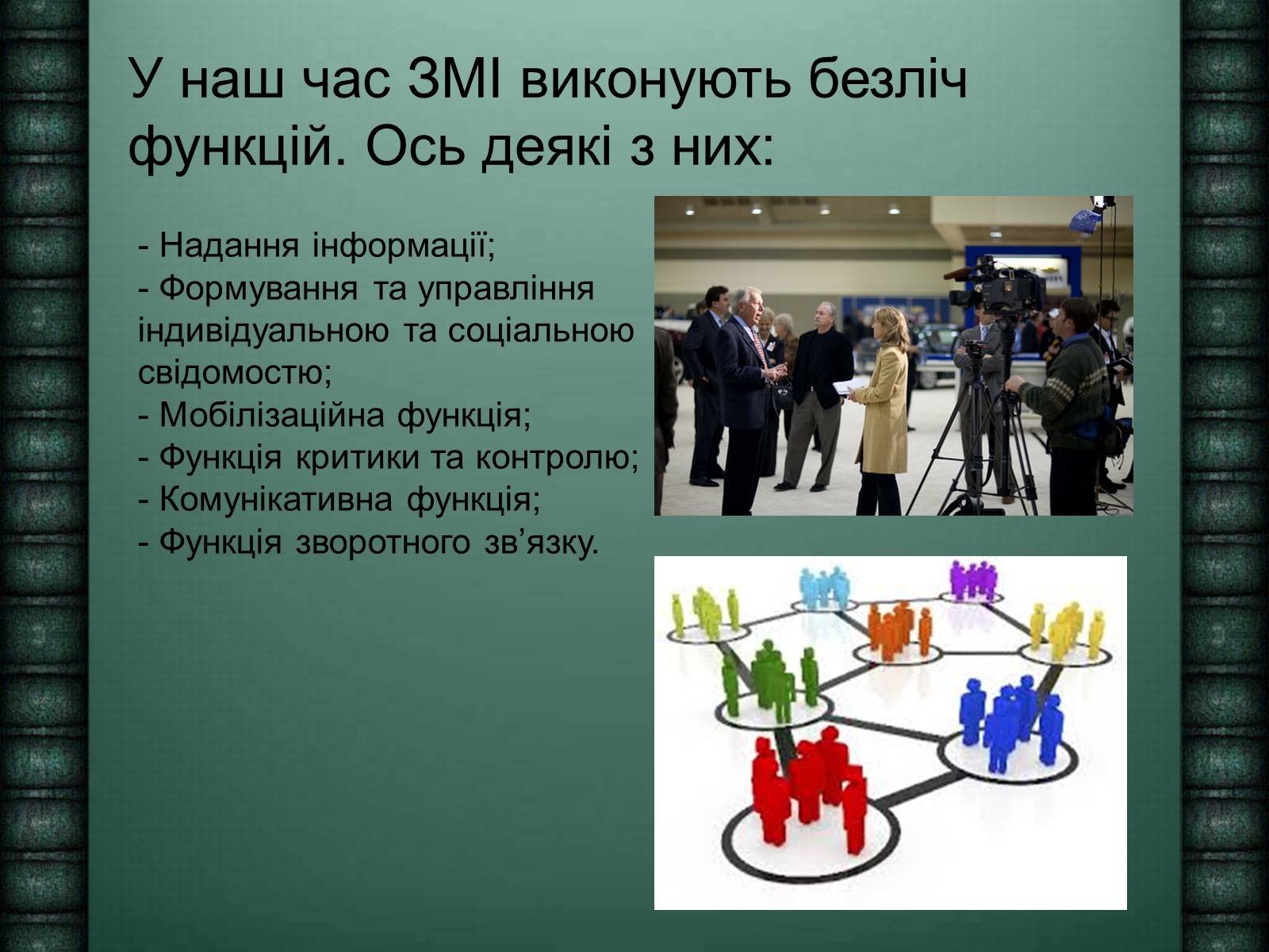 Презентація на тему «Засоби масової інформації» (варіант 6) - Слайд #5