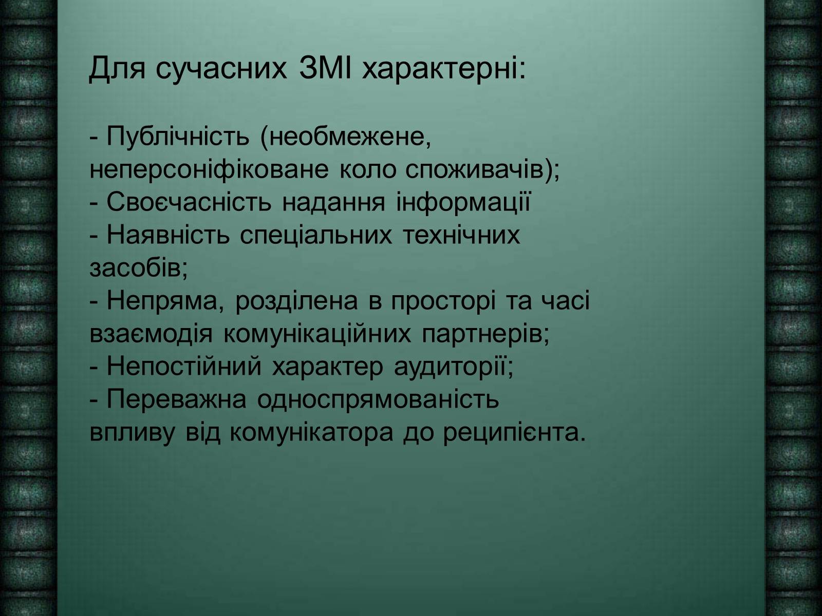 Презентація на тему «Засоби масової інформації» (варіант 6) - Слайд #6