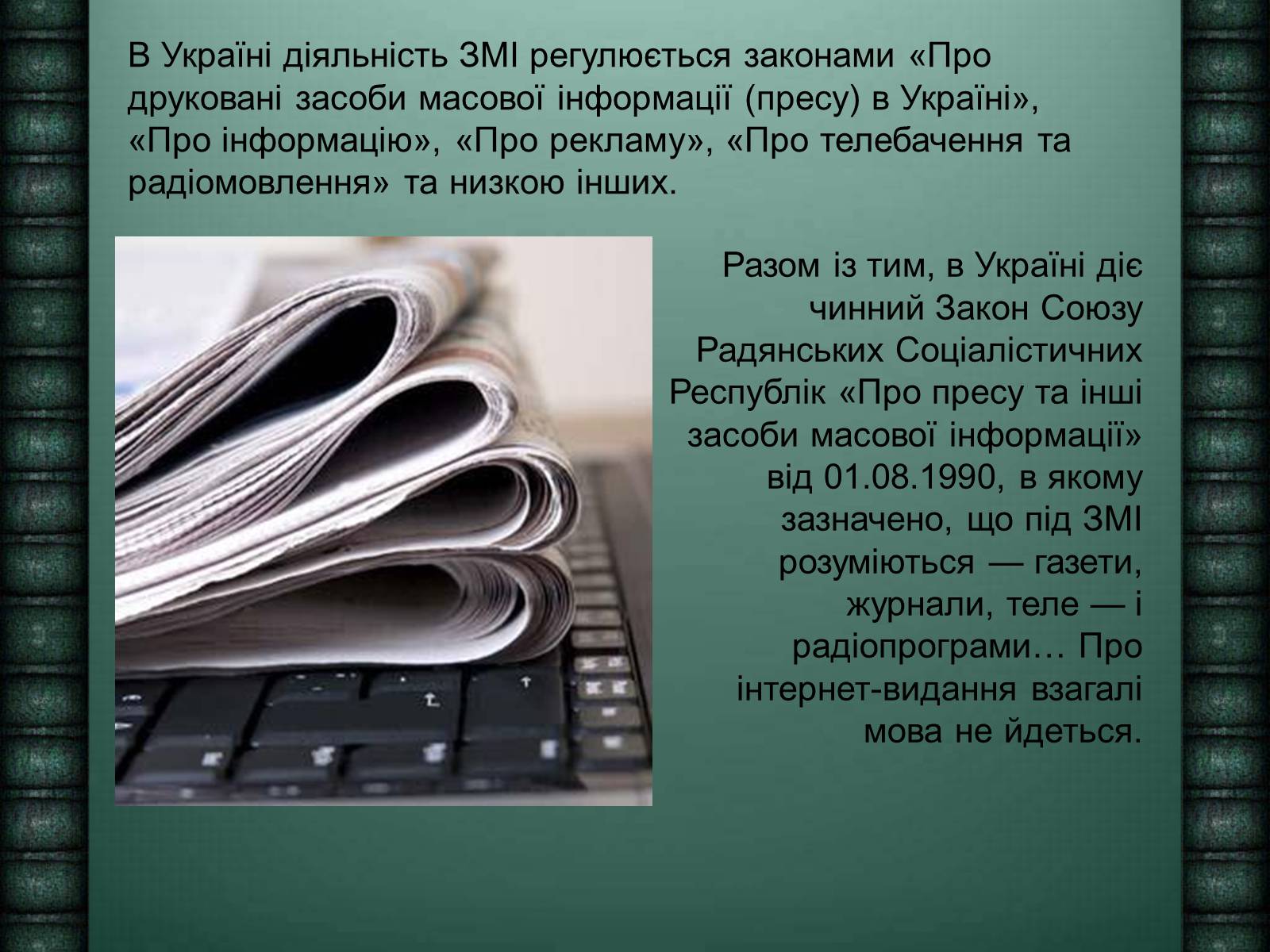 Презентація на тему «Засоби масової інформації» (варіант 6) - Слайд #7