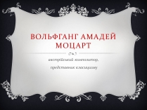 Презентація на тему «Вольфганг Амадей Моцарт» (варіант 2)