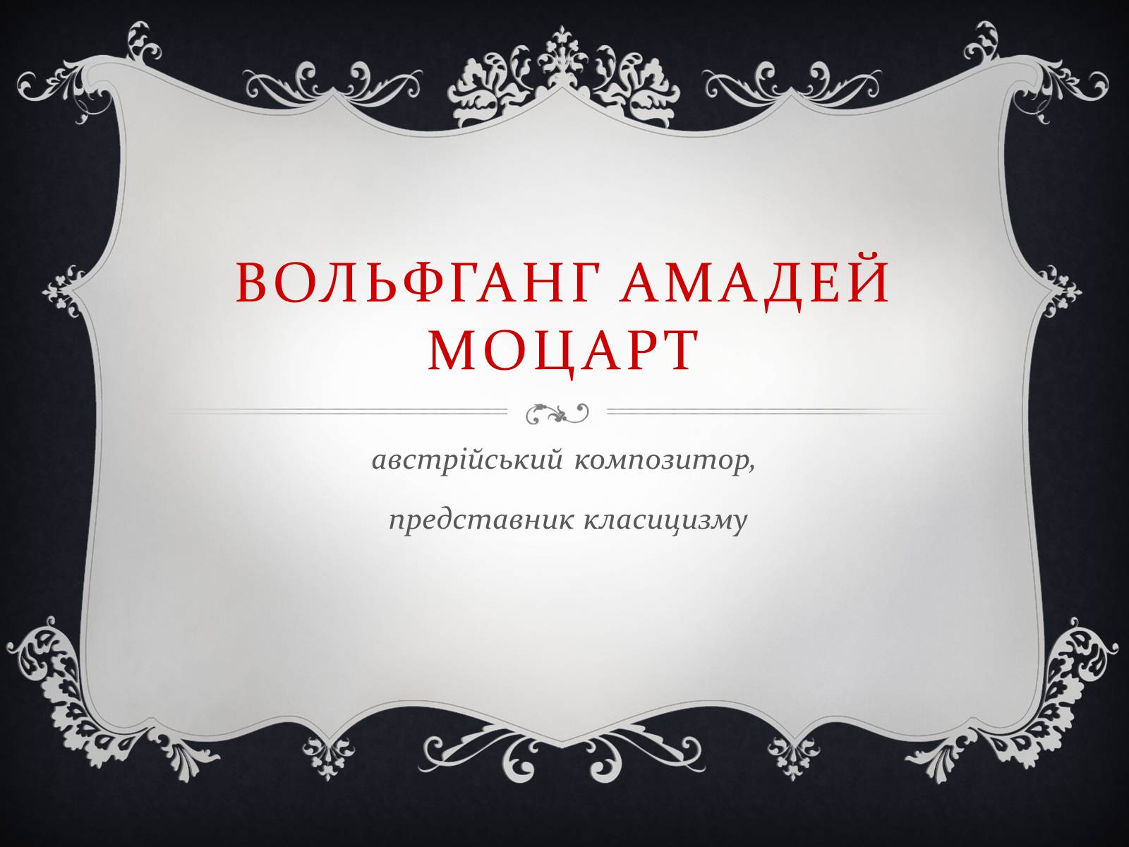 Презентація на тему «Вольфганг Амадей Моцарт» (варіант 2) - Слайд #1