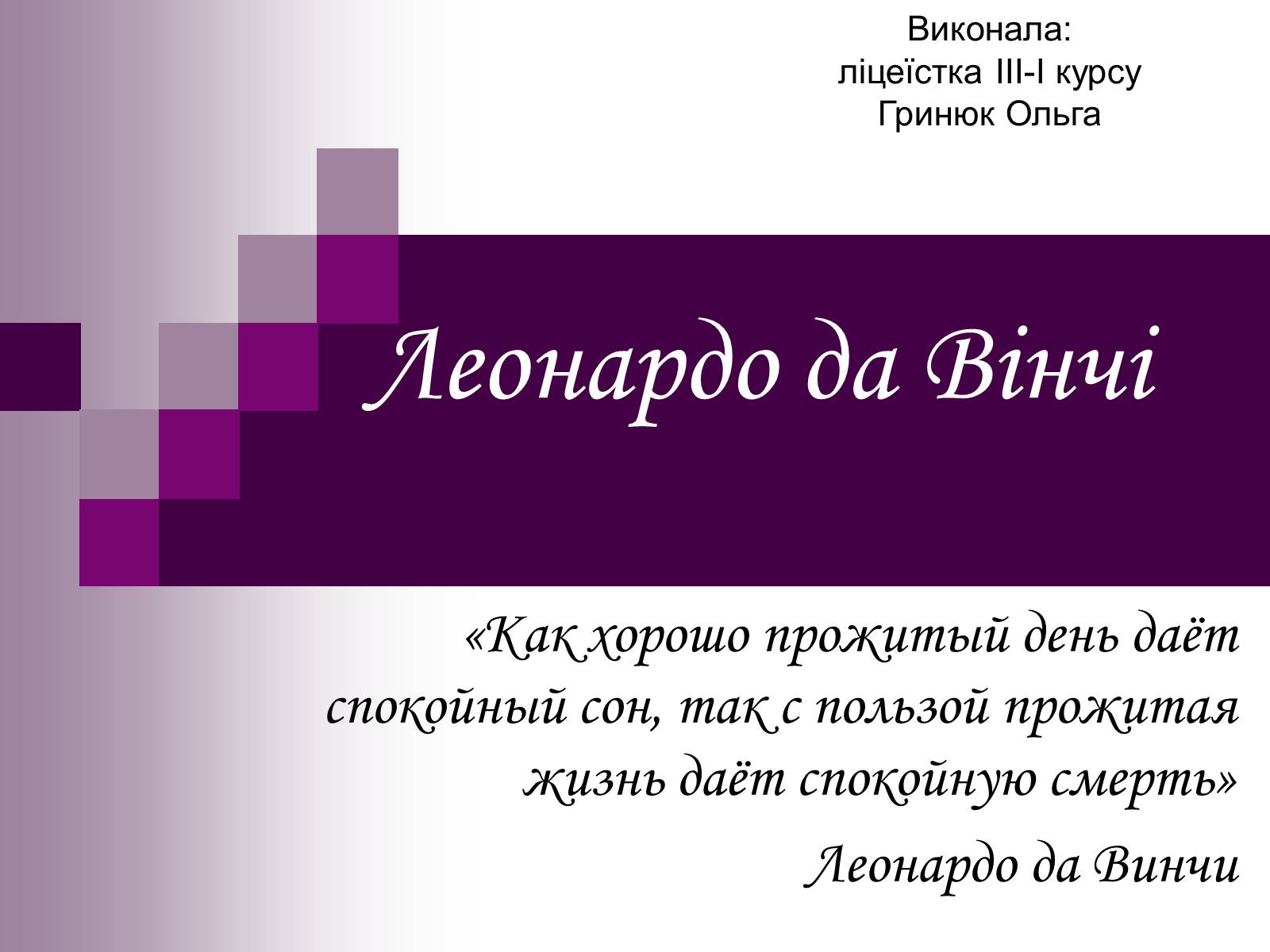 Презентація на тему «Леонардо да Вінчі» (варіант 17) - Слайд #1