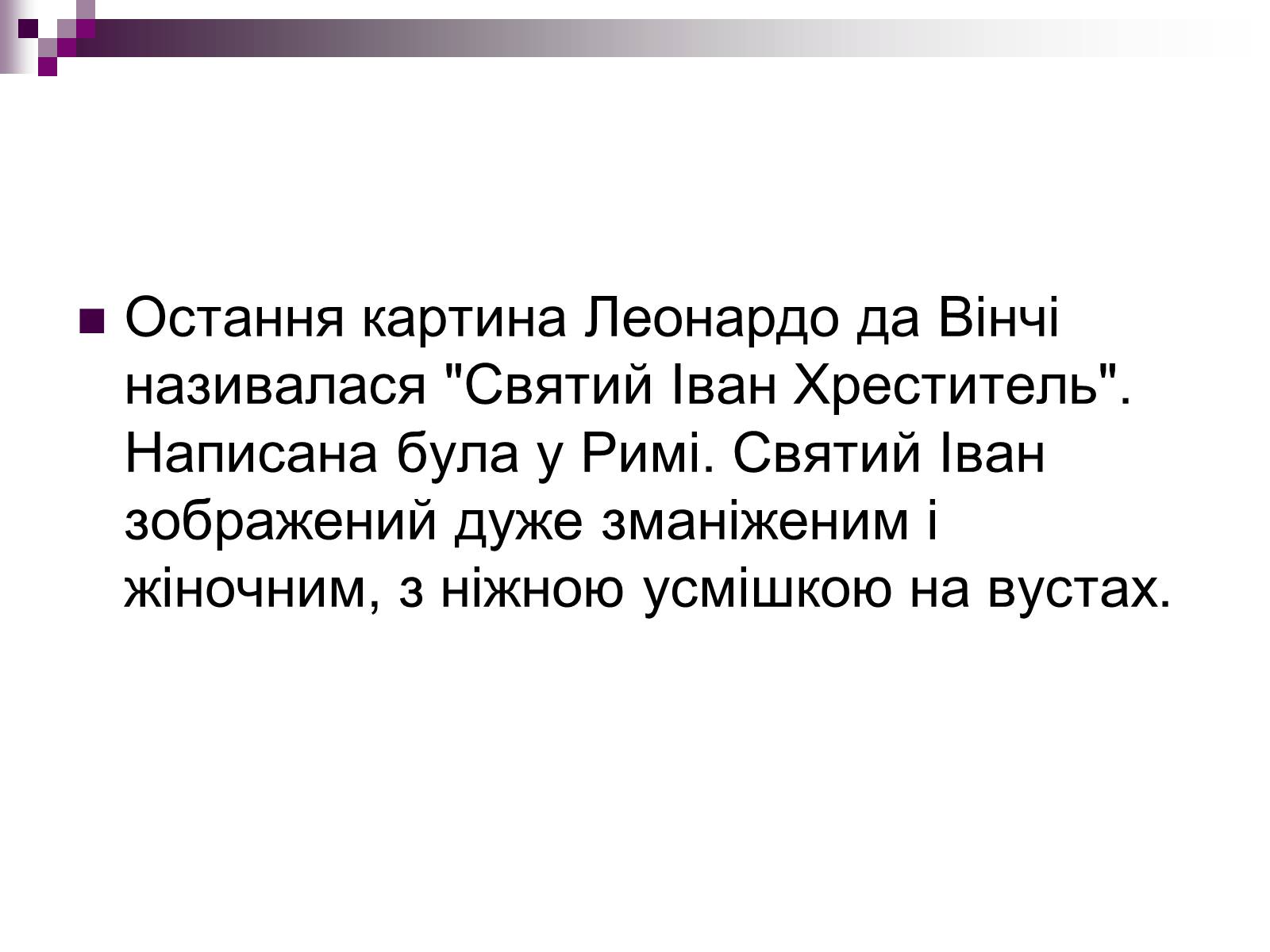 Презентація на тему «Леонардо да Вінчі» (варіант 17) - Слайд #17