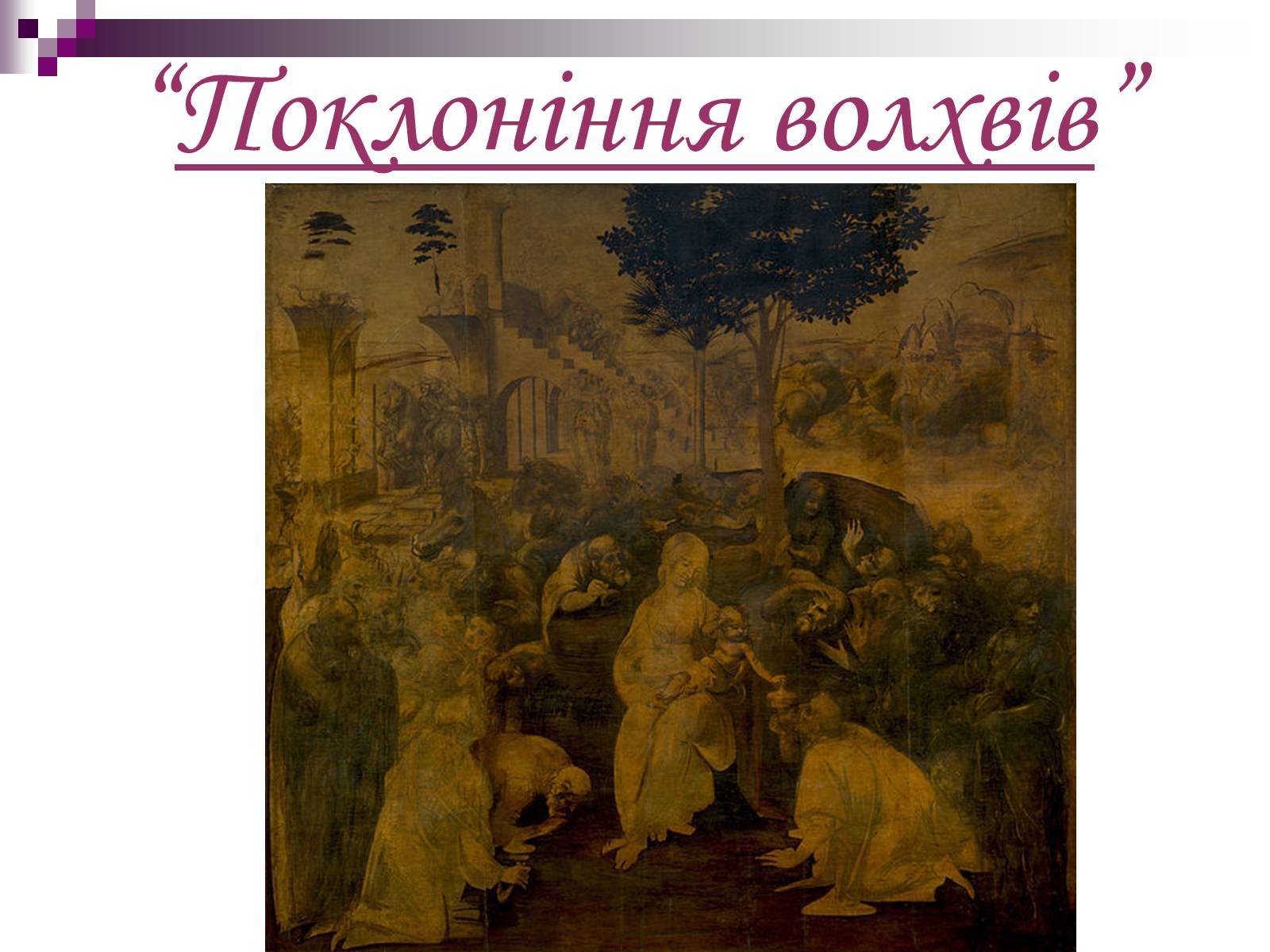 Презентація на тему «Леонардо да Вінчі» (варіант 17) - Слайд #6