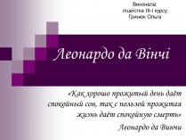 Презентація на тему «Леонардо да Вінчі» (варіант 17)