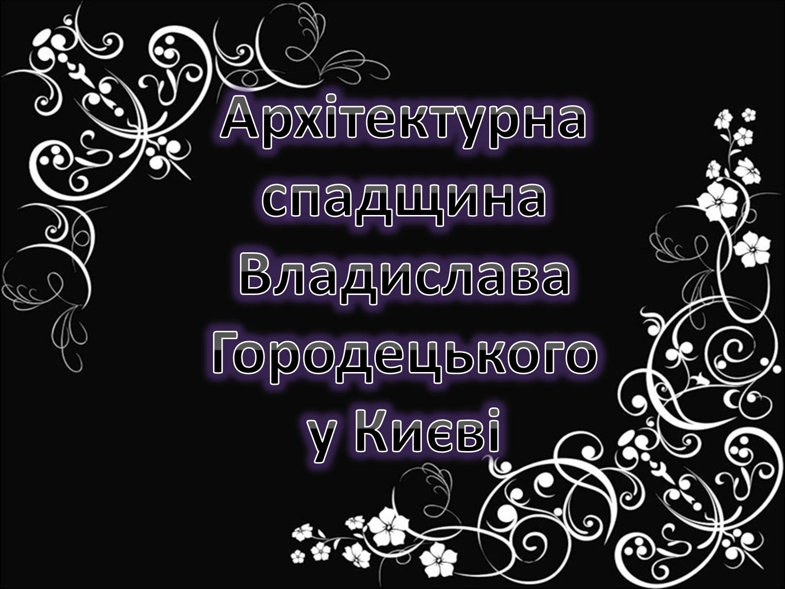 Презентація на тему «Архітектурна спадщина Владислава Городецького у Києві» - Слайд #1