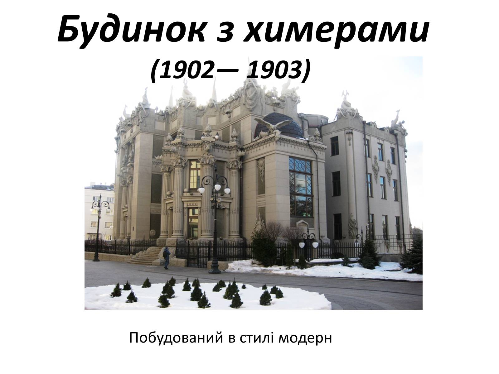 Презентація на тему «Архітектурна спадщина Владислава Городецького у Києві» - Слайд #15