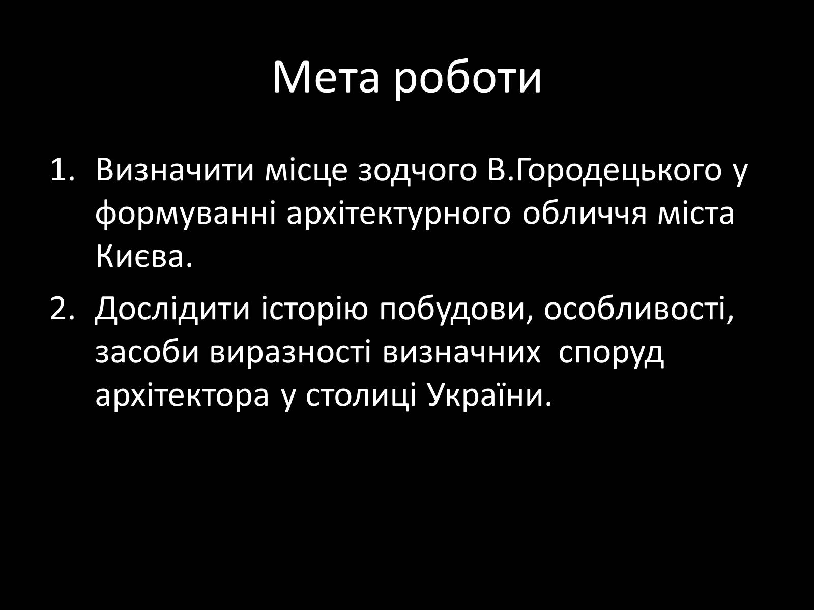 Презентація на тему «Архітектурна спадщина Владислава Городецького у Києві» - Слайд #5