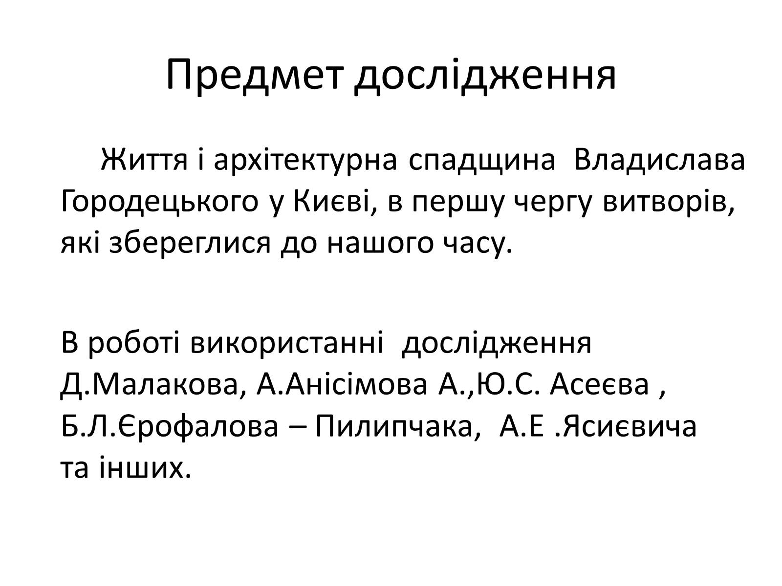 Презентація на тему «Архітектурна спадщина Владислава Городецького у Києві» - Слайд #6