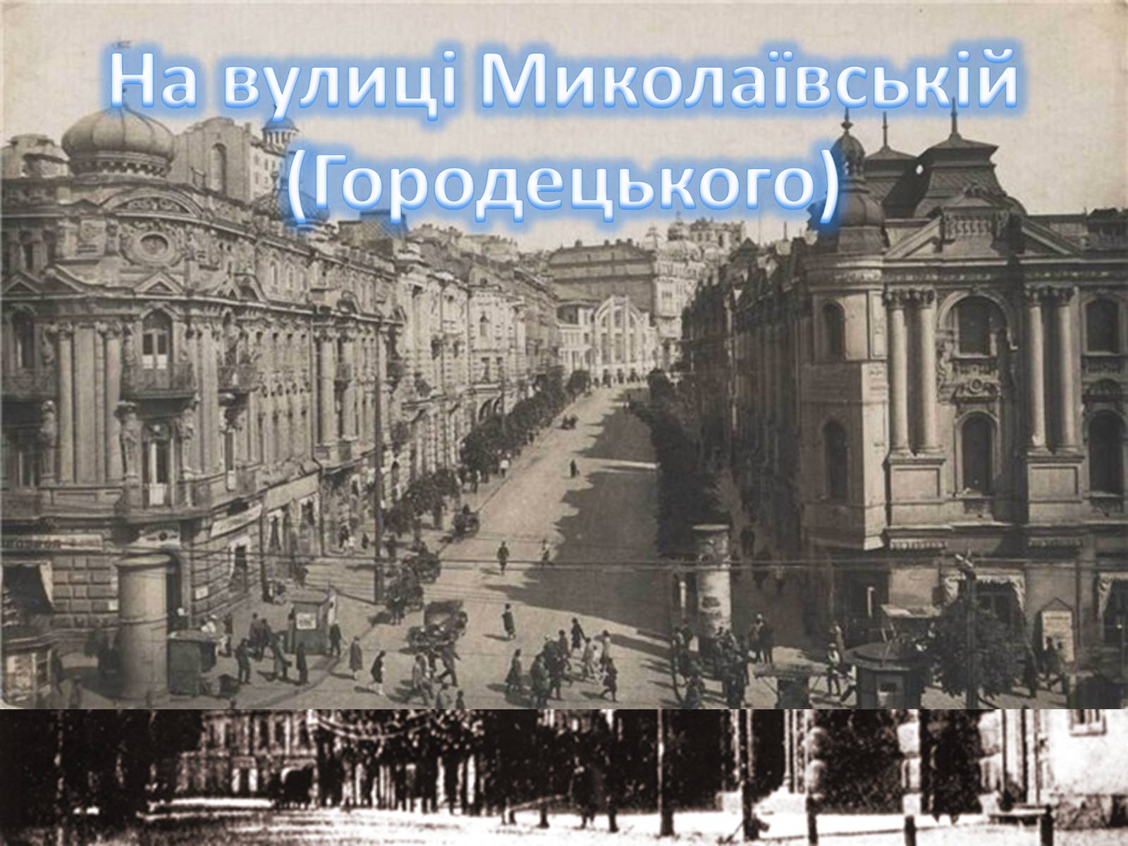 Презентація на тему «Архітектурна спадщина Владислава Городецького у Києві» - Слайд #7