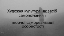 Презентація на тему «Художня культура, як засіб самопізнання»