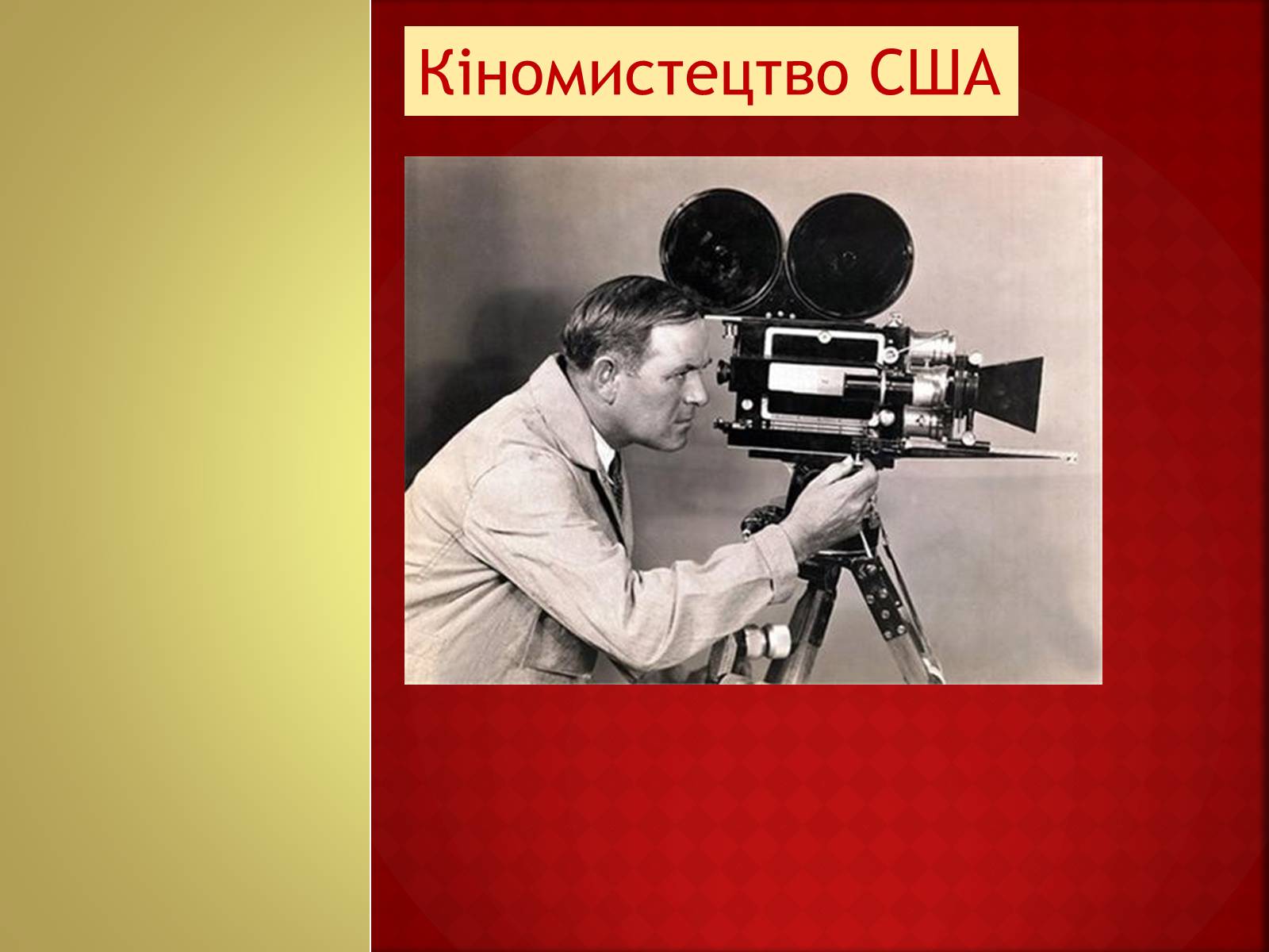 Презентація на тему «Кіномистецтво США» (варіант 1) - Слайд #1