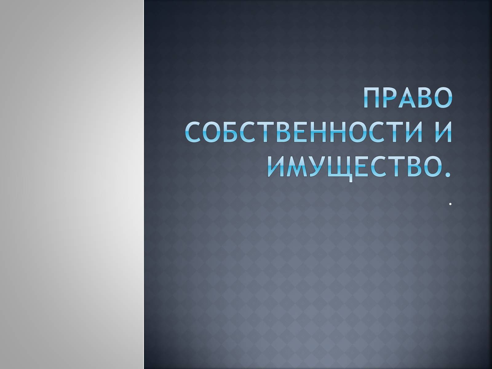 Презентація на тему «Право собственности и имущество» - Слайд #1