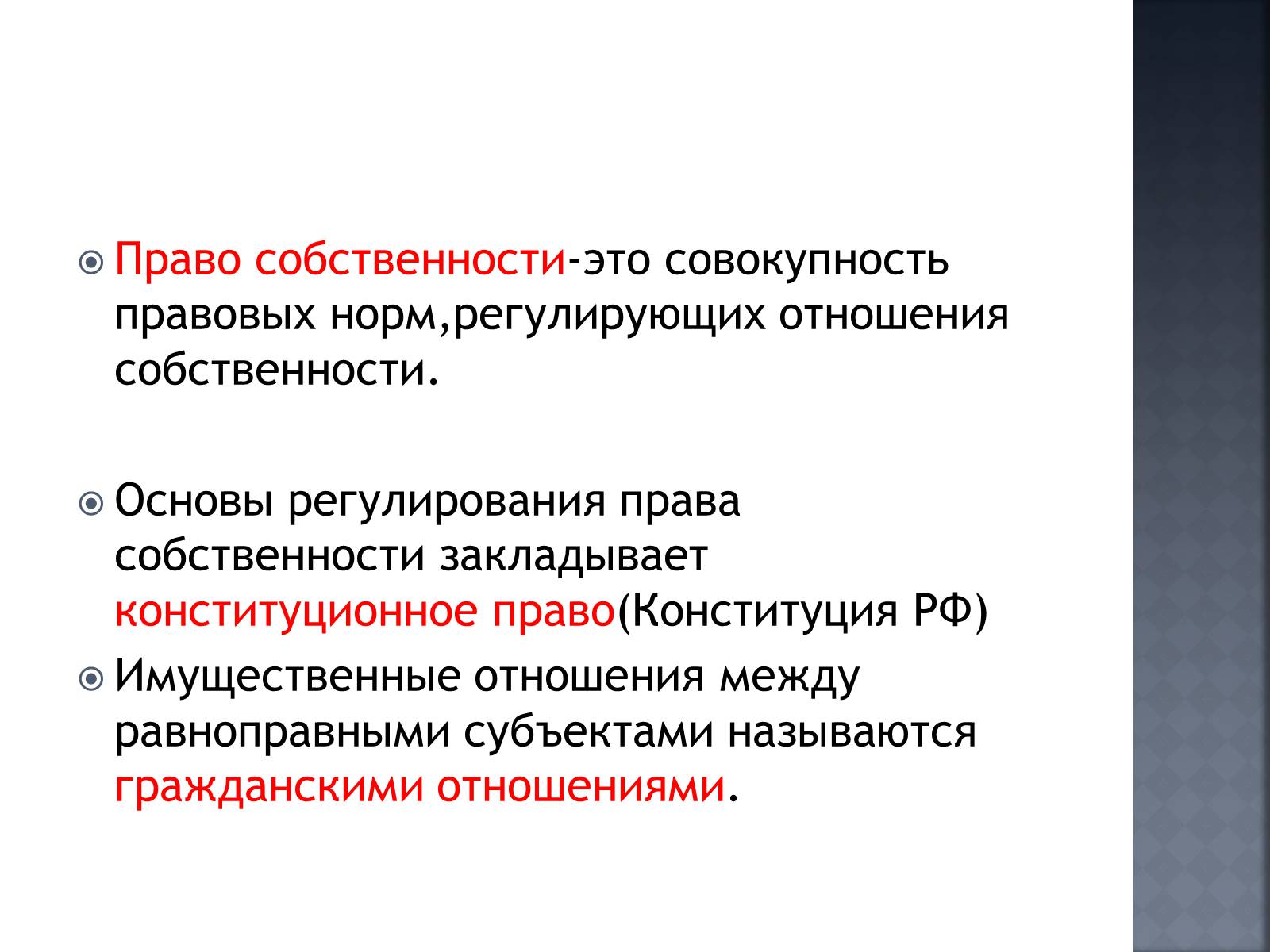 Совокупность правовых норм регулирующих отношения. Право собственности. Право собственности – совокупность. Регулирование права собственности. Регулирование отношений собственности.