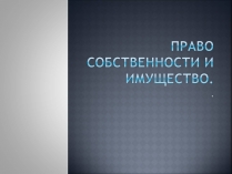 Презентація на тему «Право собственности и имущество»