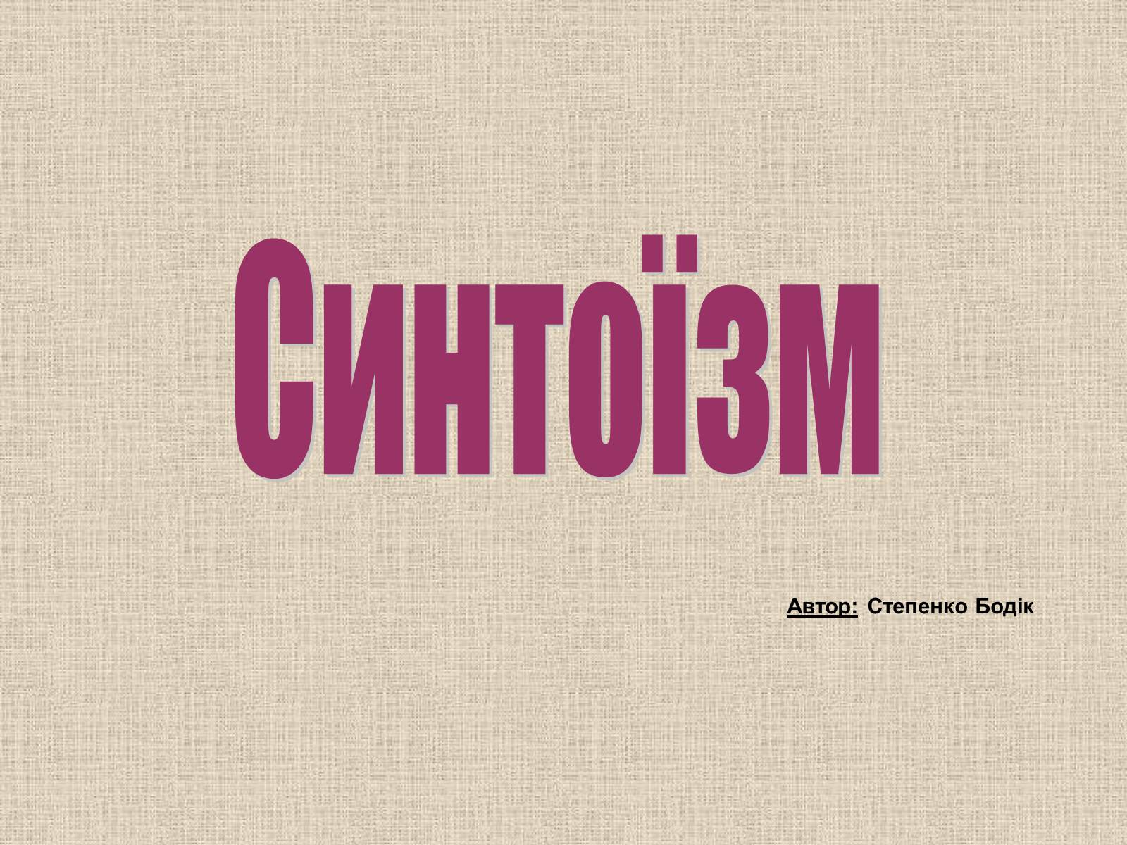 Презентація на тему «Синтоїзм» - Слайд #1