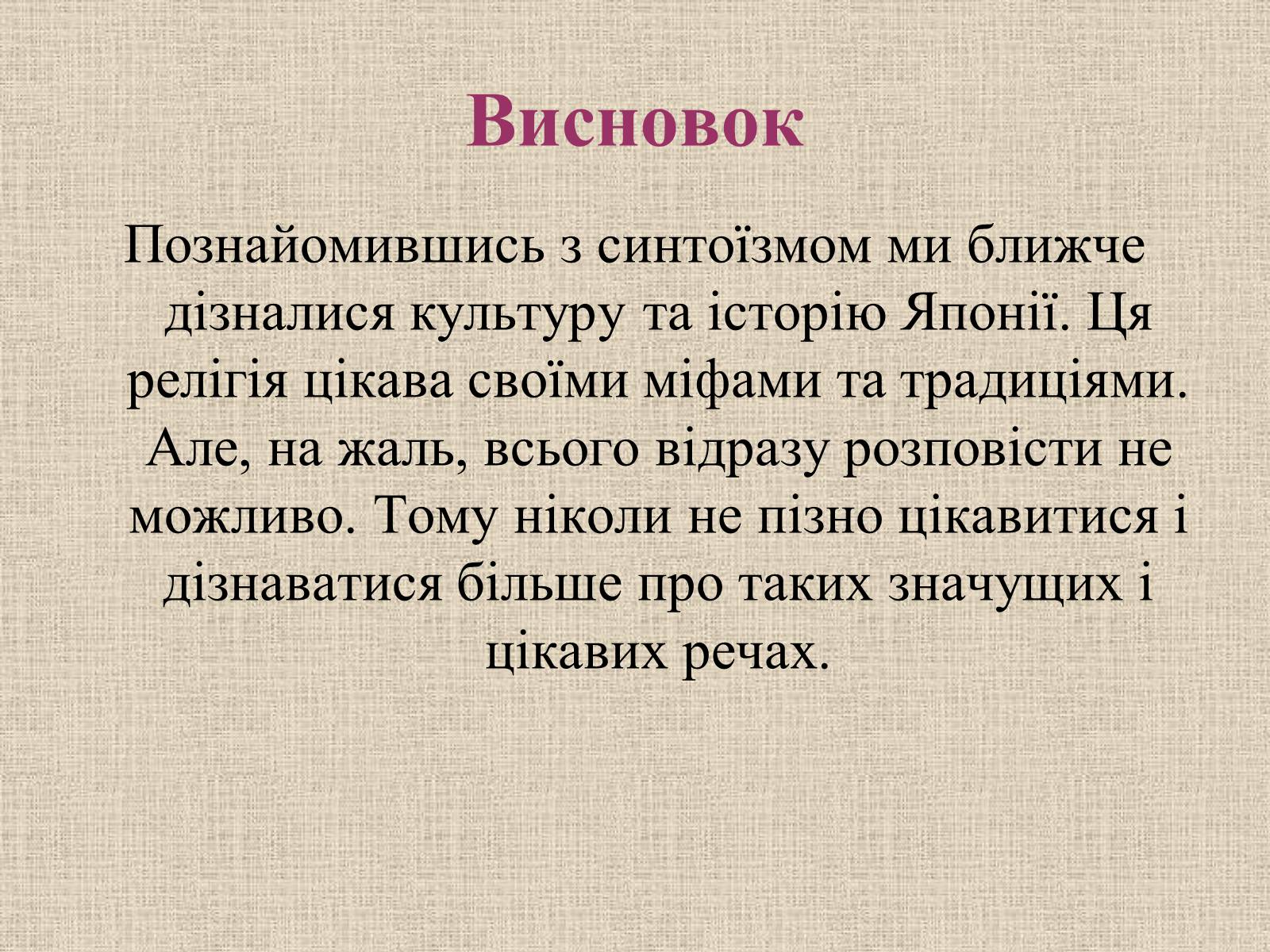 Презентація на тему «Синтоїзм» - Слайд #25