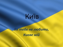 Презентація на тему «Київ» (варіант 3)