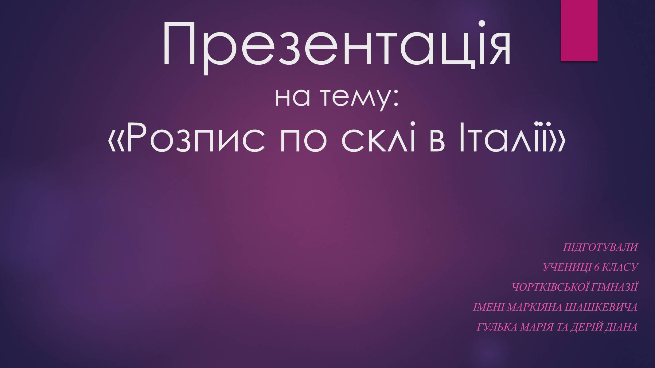 Презентація на тему «Розпис по склі в Італії» - Слайд #1