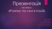 Презентація на тему «Розпис по склі в Італії»