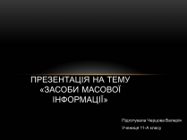 Презентація на тему «ЗМІ» (варіант 1)