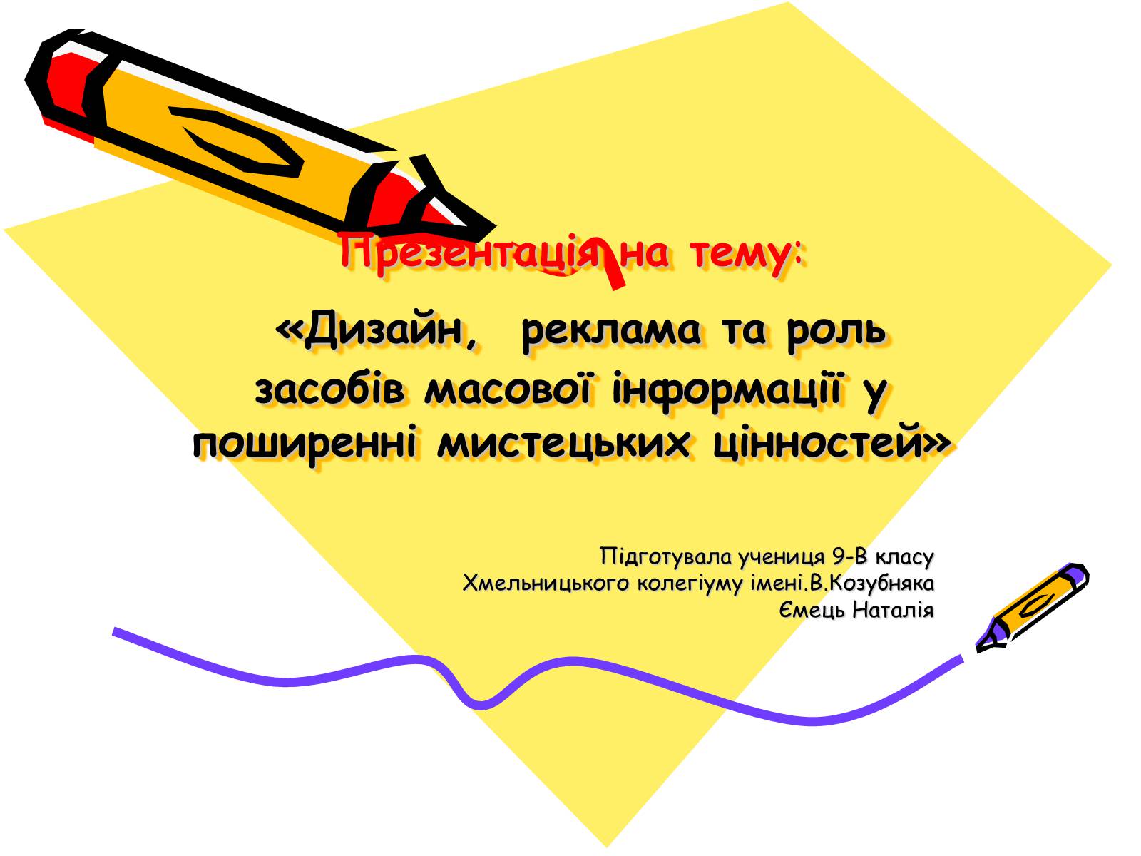 Презентація на тему «Дизайн, реклама та роль засобів масової інформації» - Слайд #1