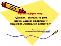 Презентація на тему «Дизайн, реклама та роль засобів масової інформації»