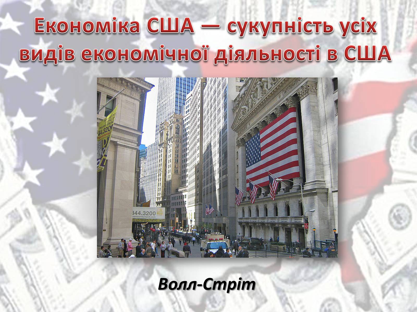 Презентація на тему «Економіка США» - Слайд #2