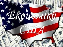 Презентація на тему «Економіка США»